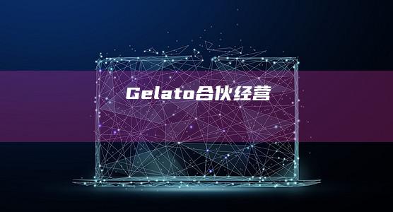 Gelato合伙经营